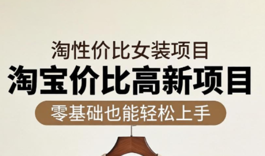 响蚁学苑·淘宝超高价女装项目-梦清研习社