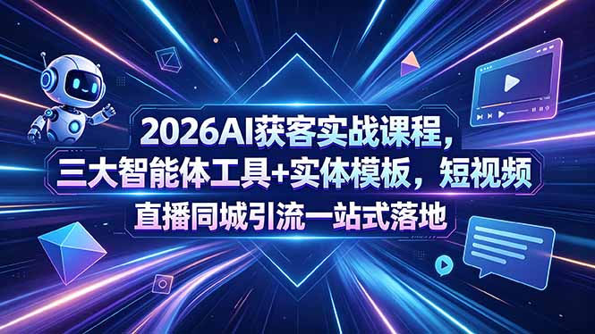 2026AI获客实战课程，三大智能体工具+实体模板，短视频直播同城引流一站式落地-梦清研习社