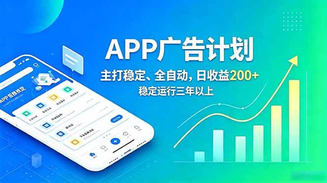 长期稳定APP广告自动化创收计划，稳定运行三年以上。日收益200+-梦清研习社
