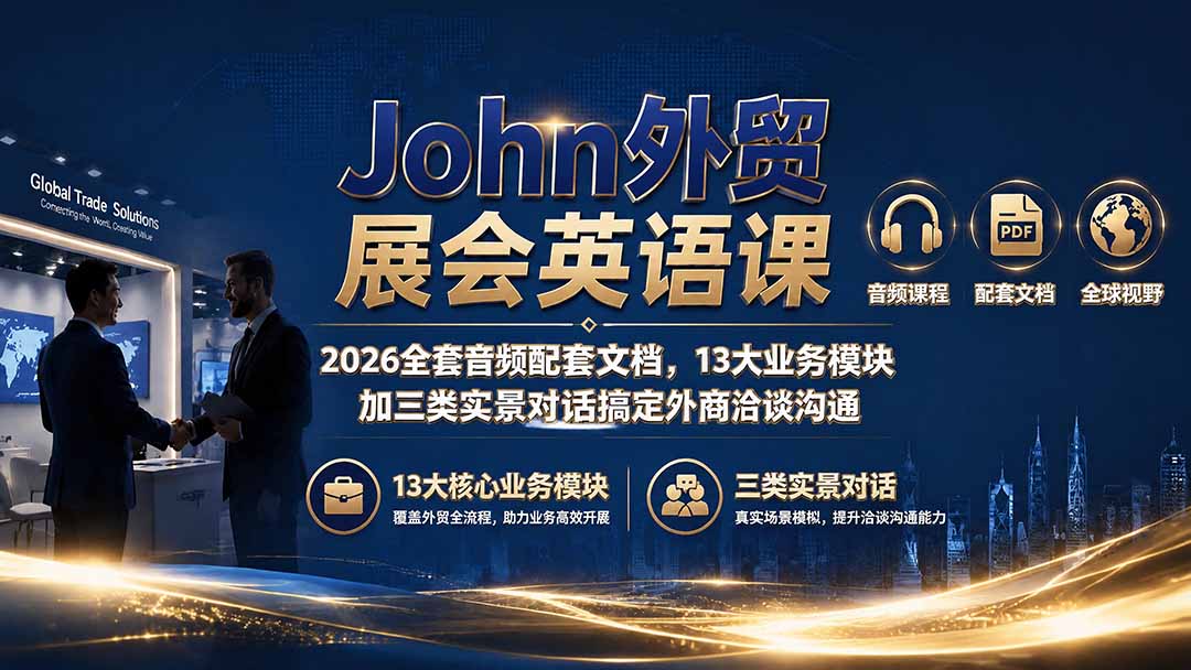 John外贸展会英语课｜2026全套音频配套文档，13大业务模块加三类实景对话搞定外商洽谈沟通-梦清研习社