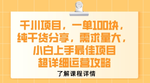 千川项目，一单1张，纯干货分享，需求量大，小白上手最佳项目，超详细运营攻略-梦清研习社