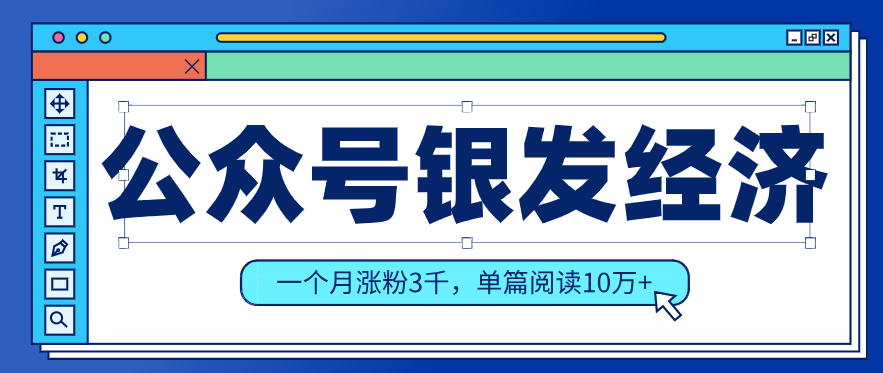 公众号老年哲学鸡汤赛道，一个月涨粉3千，单篇阅读10万+(详细操作教程)-梦清研习社