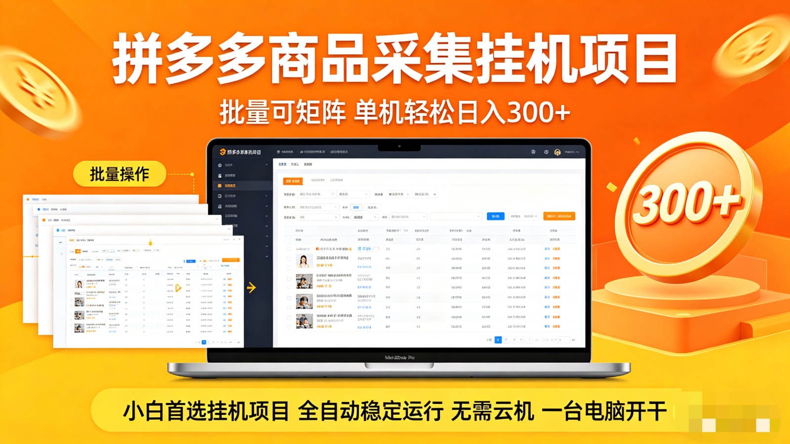 拼多多商品采集全自动挂机玩法 批量可矩阵 单机轻松日入300+-梦清研习社