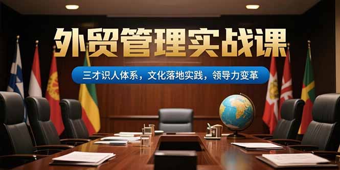 外贸管理实战课，三才识人体系，文化落地实践，领导力变革-梦清研习社