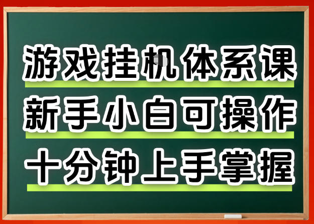 从0上手掌握游戏挂G全流程，新手小白当天上手当天出收益，一对一辅导【揭秘】-梦清研习社