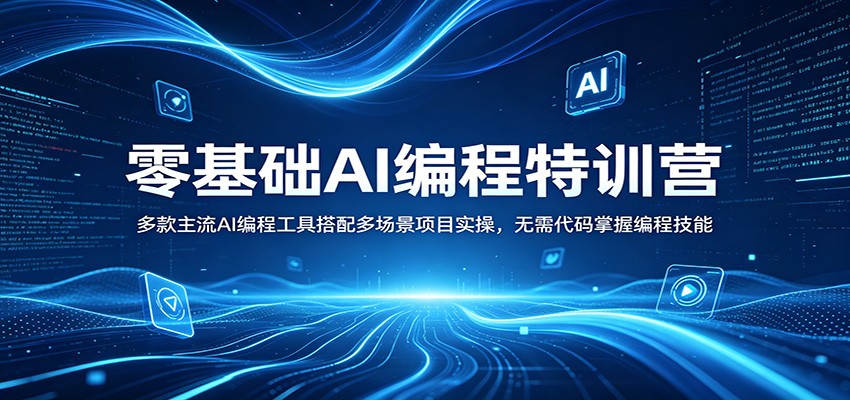 零基础AI编程特训营：多款主流AI编程工具搭配多场景项目实操，无需代码掌握编程技能-梦清研习社