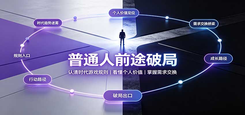 普通人前途破局：认清时代游戏规则，掌握需求交换，看懂个人价值！-梦清研习社