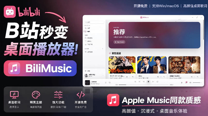 B站秒变音乐播放器！完全开源免费，把B站变成像Apple Music一样顺手的桌面音乐资料库，BiliMusic-梦清研习社