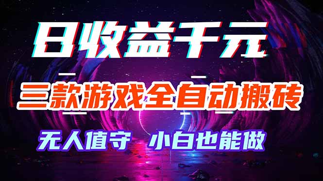三款游戏全自动打金玩法，绿色稳定！日入1000+！-梦清研习社