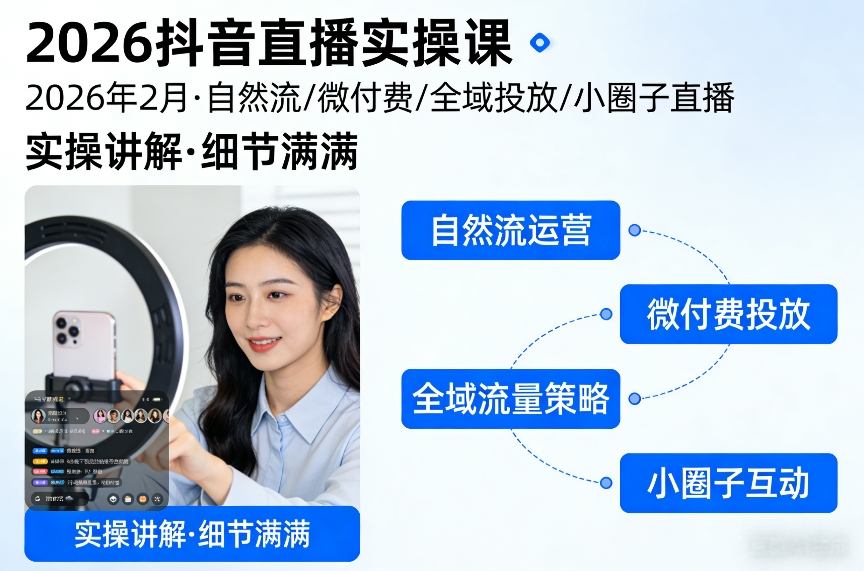 2026抖音直播实操课2026年2月，自然流、微付费、全域投放、小圈子直播，实操讲解，细节满满-梦清研习社