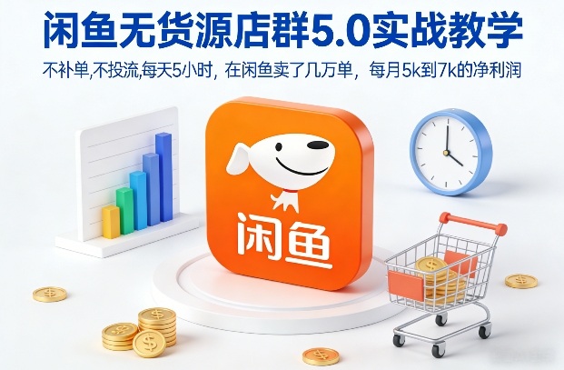 闲鱼无货源店群5.0实战教学，不补单，不投流，每天5小时，在闲鱼卖了几万单，每月5k到7k的净利润-梦清研习社