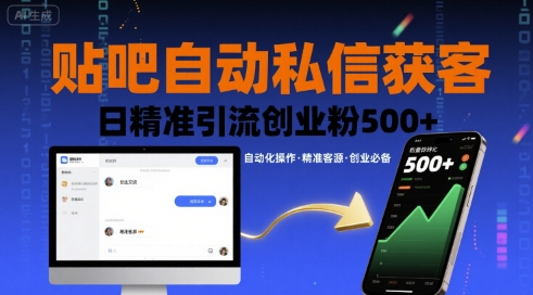 贴吧自动私信获客，日精准引流创业粉500+-梦清研习社