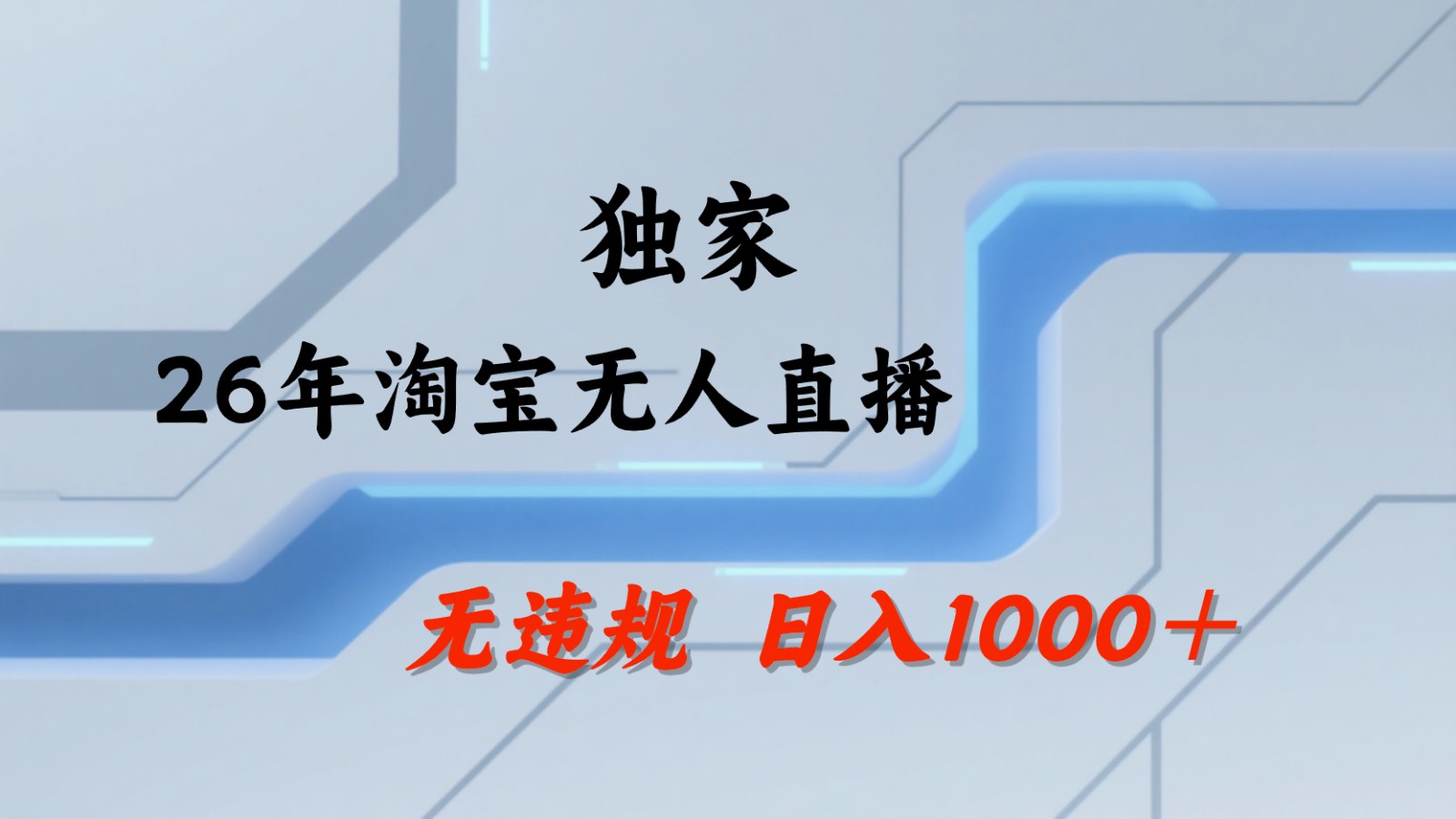 淘宝无人直播：不违规、不封号，直播35小时狂卖13万，全年都是旺季，还能批量矩阵操作-梦清研习社
