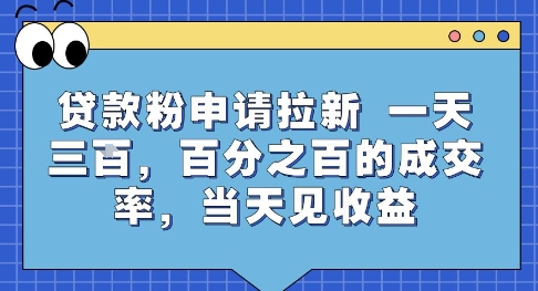 贷款粉申请拉新，一天三张，百分之百的成交率，当天见收益【揭秘】-梦清研习社