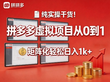 纯实操干货！拼多多虚拟项目从0到1，矩阵化轻松日入1k+【揭秘】-梦清研习社