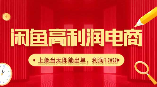 闲鱼卖爆款货源,每天利润1000,上架即出单-梦清研习社