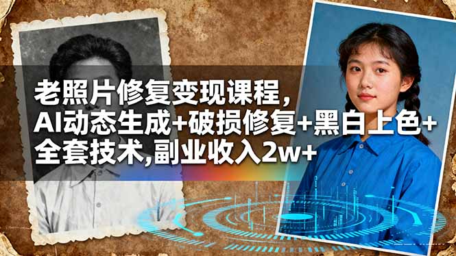 老照片修复变现课程，AI动态生成+破损修复+黑白上色+全套技术,副业收入2w+-梦清研习社