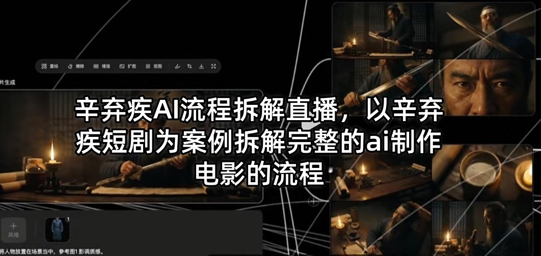 辛弃疾AI流程拆解直播，以辛弃疾短剧为案例拆解完整的ai制作电影的流程-梦清研习社