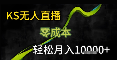 KS无人直播25年最新玩法，只需一部手机，轻松月入1W+【揭秘】-梦清研习社