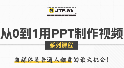 K森动画·从0到1用PPT制作自媒体视频-梦清研习社