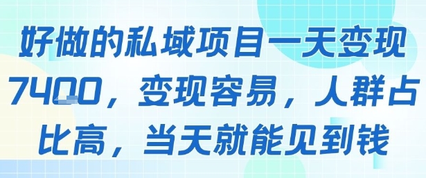 好做的私域项目一天变现1k+，变现容易，人群占比高，当天就能见到钱-梦清研习社