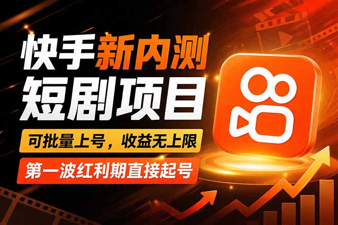 快手最新短剧玩法，零操作无脑上号，收益无上限，新手也能轻松上车-梦清研习社