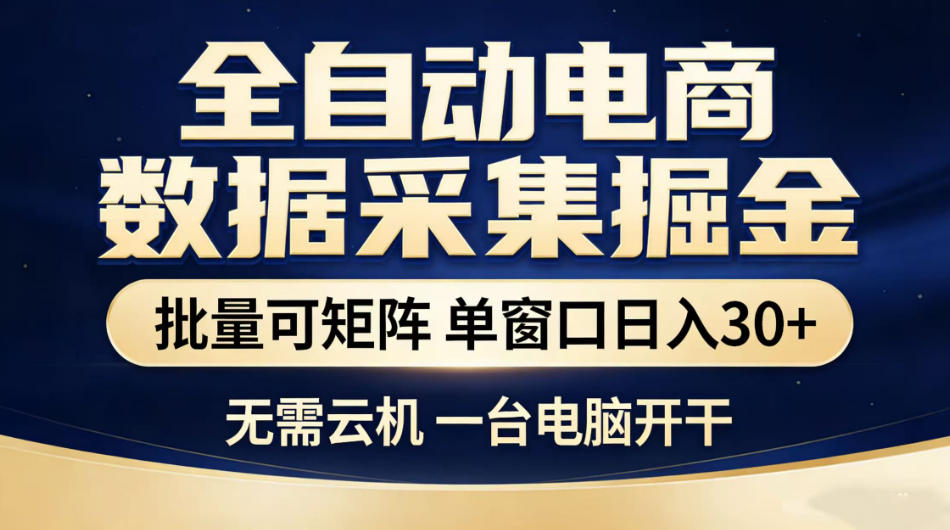 全自动电商数据采集掘金，批量可矩阵单窗口日入30+，无需云机一台电脑开干【揭秘】-梦清研习社