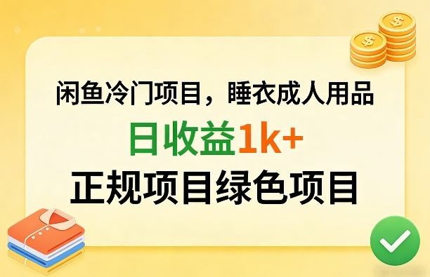 闲鱼冷门项目,情趣内衣成人用品,日收益1k+,正规项目绿色项目-梦清研习社