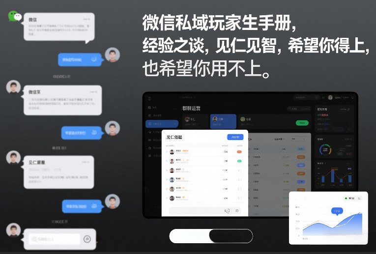 微信私域玩家生存手册,经验之谈,见仁见智,希望你用得上,也希望你用不上【文档】-梦清研习社