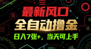 最新风口,全自动撸金,日入7张+,当天可上手【揭秘】-梦清研习社