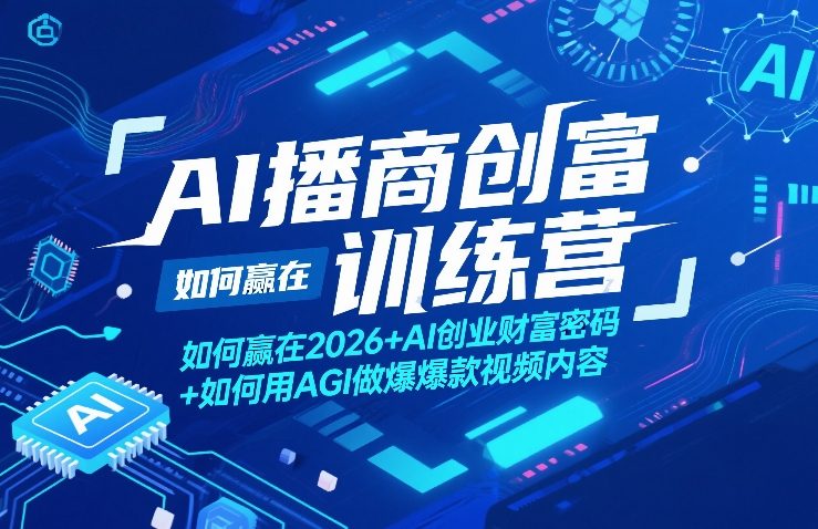 AI播商创富训练营,如何赢在2026+AI创业财富密码+如何用AGI做爆款视频内容-梦清研习社