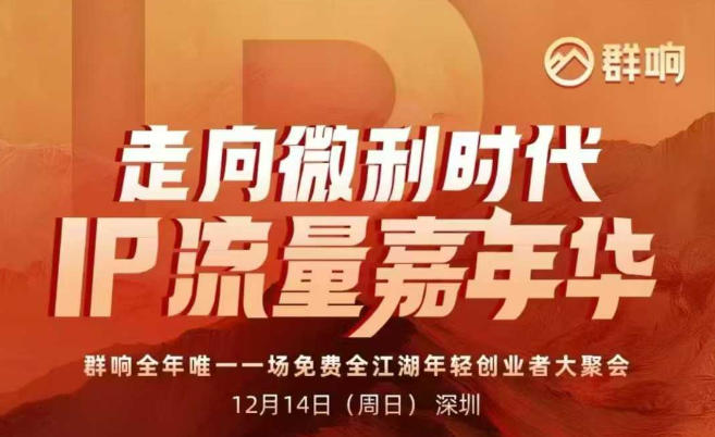 2025ip嘉年华万人12月14深圳线下课，走向微利时代，IP流量嘉年华，实操性极强的商业干货课-梦清研习社