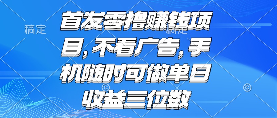 零撸赚钱项目 不看广告 手机随时可做 单日收益三位数-梦清研习社
