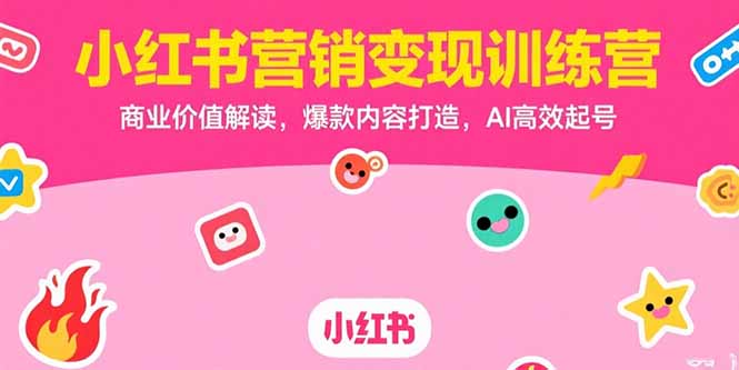 小红书营销变现训练营，商业价值解读，爆款内容打造，AI高效起号-梦清研习社