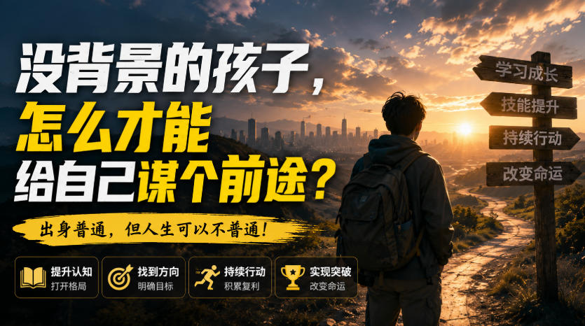 付费文章:没背景的孩子,怎么才能给自己谋个前途?