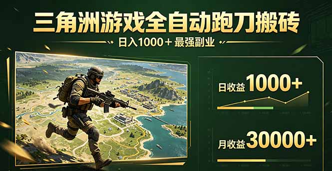 三角洲全自动搬砖，轻松躺赢！-梦清研习社