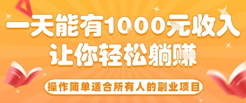 操作简单适合所有人的副业项目，一天能有10张收入，让你轻松“躺賺”【揭秘】-梦清研习社