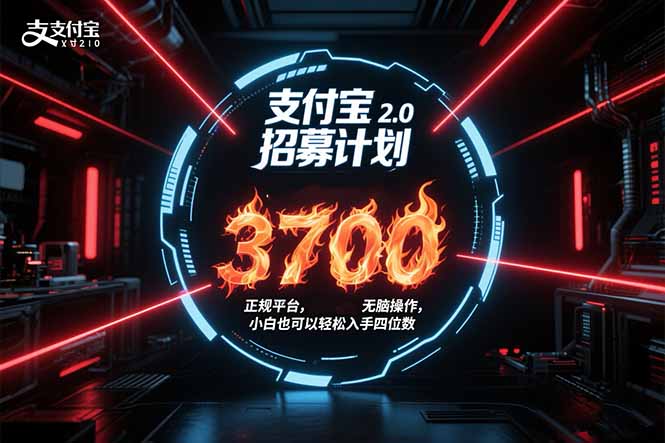 支付宝2.0招募计划 单号3700， 正规平台保姆级玩法无脑操作，  小白也...-梦清研习社