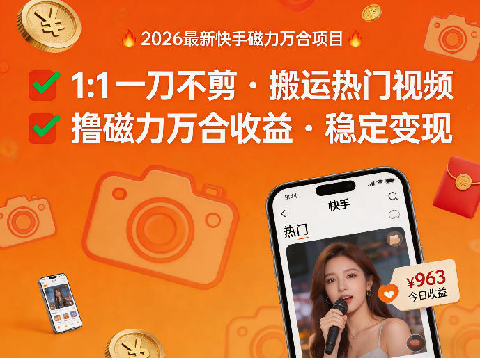 2026年最新快手磁力万合项目，1比1一刀不剪搬运热门视频，撸磁力万合收益-梦清研习社