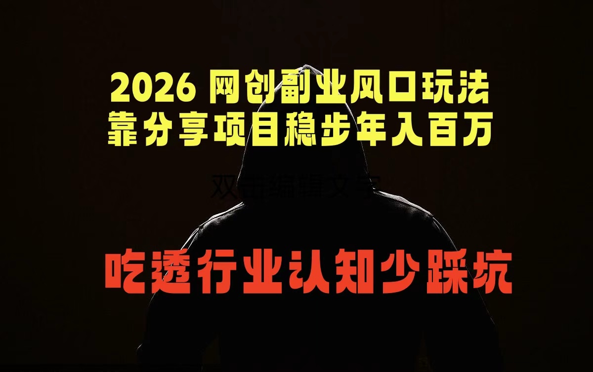 2026 网创副业风口玩法，靠分享项目稳步年入百万，吃透行业认知少踩坑-梦清研习社