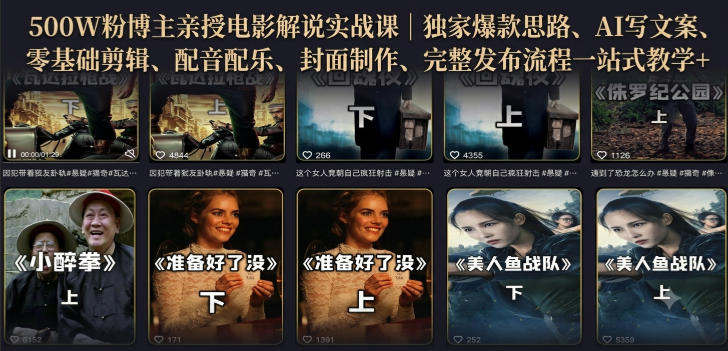 500W粉博主亲授电影解说实战课｜精选独家思路、AI写文案、零基础剪辑、配音配乐、封面制作、完整发布流程一站式教学-梦清研习社