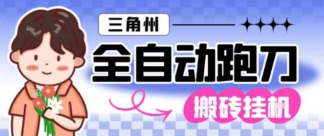 三角洲全自动跑刀挂G玩法矩阵操作单窗口日产一千万哈夫币月收益1W＋【揭秘】-梦清研习社