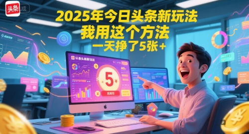 2025年今日头条新玩法,我用这个方法,一天挣了5张+-梦清研习社