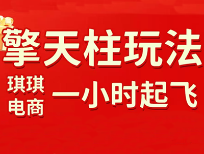 琪琪电商·拼多多擎天柱玩法(更新7月)-梦清研习社