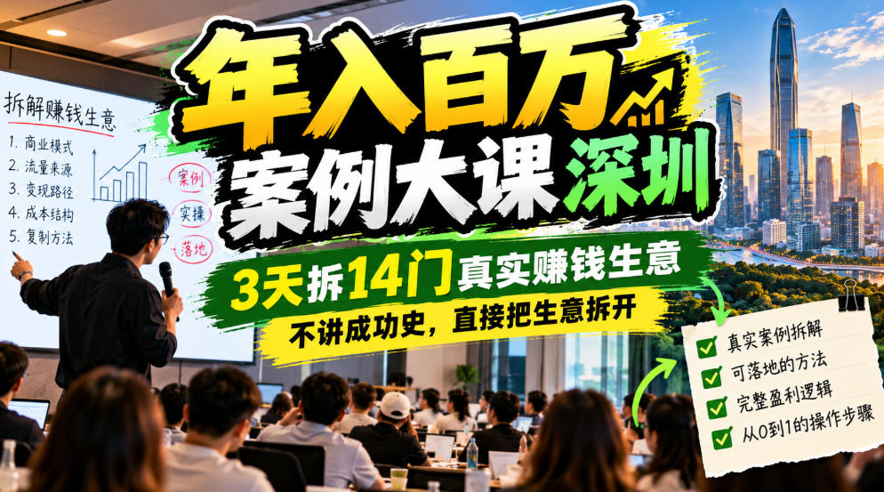 年入百W案例大课深圳，3天拆14门真实賺钱生意，不讲成功史，直接把生意拆开-梦清研习社