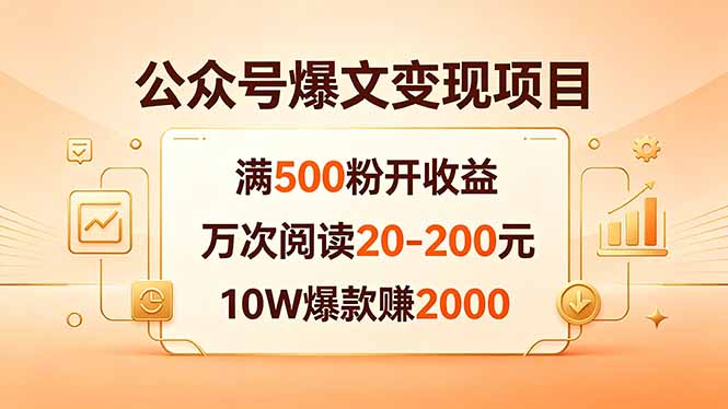 公众号爆文变现项目：满500粉开收益，万次阅读20-200元，10W爆款赚2000-梦清研习社