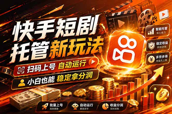 快手短剧蓝海赛道，全托管自动发布，多号操作轻松放大收益-梦清研习社