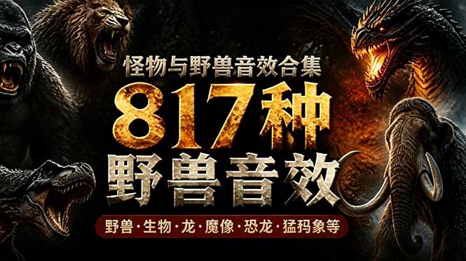 宝藏级别音效包！817款真实且逼真的野兽动物音效，全部中文汉化，无损综合逼真的动物音效库-梦清研习社