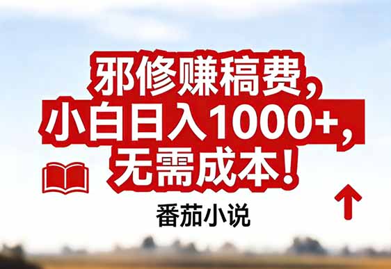 番茄小说赚稿费邪修玩法无需成本，真实日入1000+，超级简单！-梦清研习社
