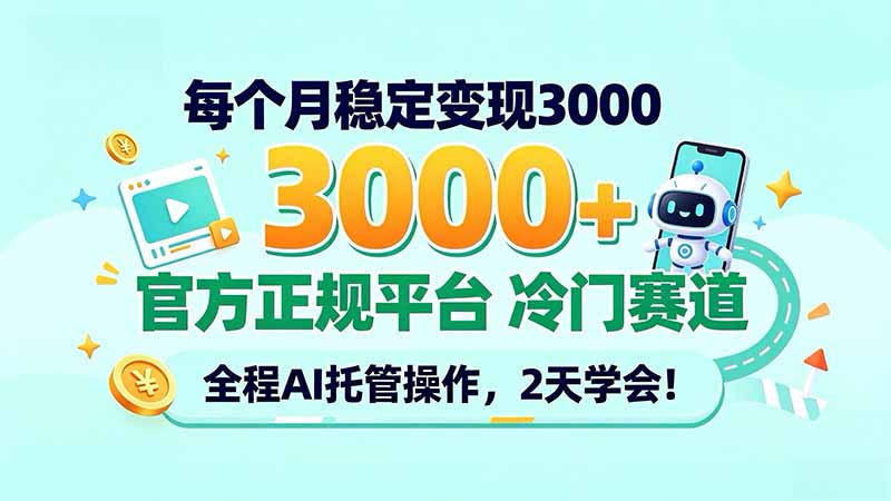 每个月稳定变现3000＋， 官方正规平台 冷门赛道， 全程ai托管操作，2天学会！-梦清研习社